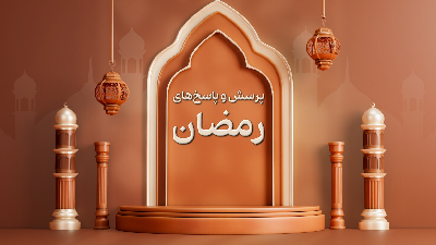 پرسش و پاسخ‌های رمضان