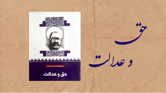 حق و عدالت (بینش مطهر)