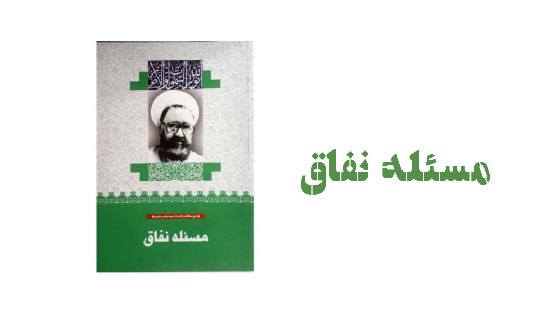مسئله نفاق (بینش مطهر)