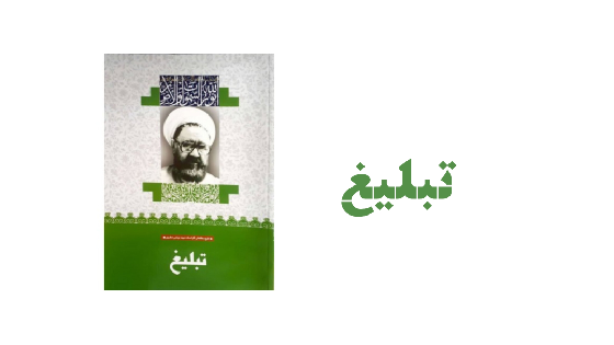 تبلیغ (بینش مطهر)
