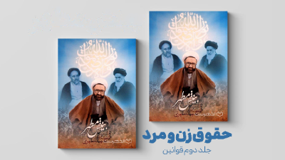 حقوق زن و مرد از نگاه اسلام - قوانین (بینش مطهر)