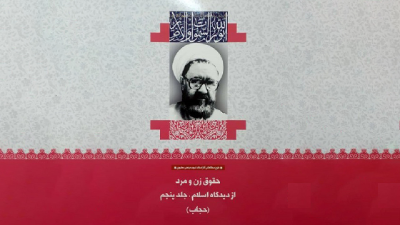 حقوق زن و مرد از نگاه اسلام - حجاب (بینش مطهر)