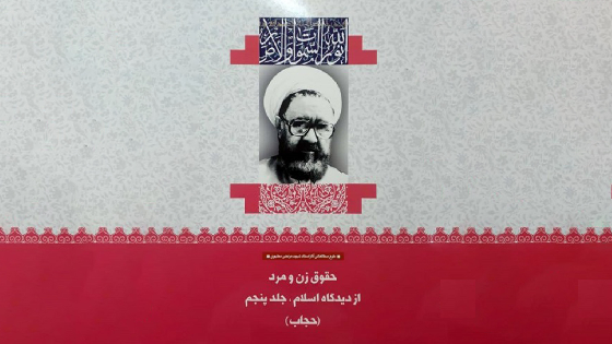 حقوق زن و مرد از نگاه اسلام - حجاب (بینش مطهر)