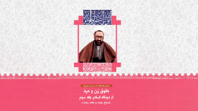 حقوق زن و مرد از نگاه اسلام - قوانین {ازدواج موقت، تعدد زوجات و ...} (بینش مطهر)