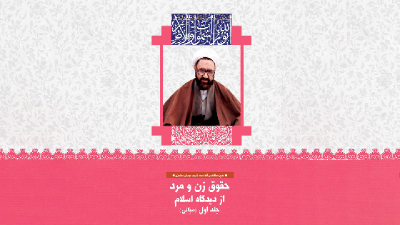 حقوق زن و مرد از نگاه اسلام - مبانی (بینش مطهر)