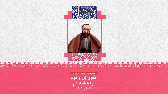 حقوق زن و مرد از نگاه اسلام - مبانی (بینش مطهر)