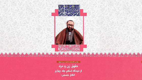 نقد اخلاق نوین جنسی