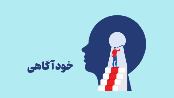 خودآگاهی
