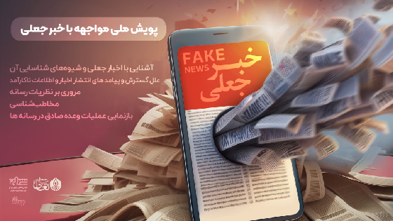 خبر جعلی و شیوههای مواجهه با آن