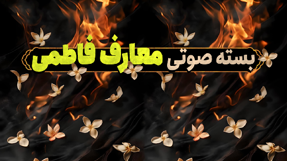 صحیفه فاطمه (س) و ولایت