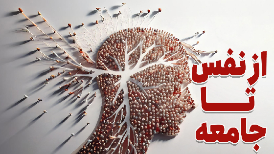 از نفس تا جامعه