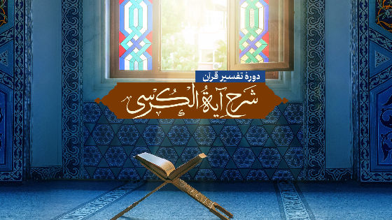 شرح آیت الکرسی