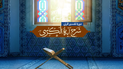 شرح آیت الکرسی