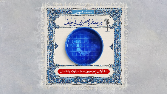 بر سفره مهمانی خدا