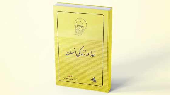 خدا در زندگی انسان (بینش مطهر)