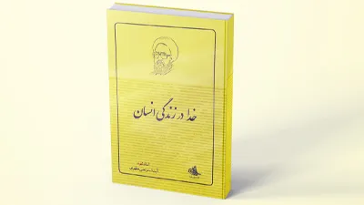 خدا در زندگی انسان (بینش مطهر)