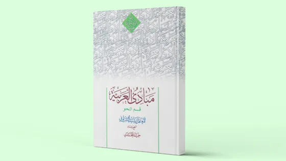 مبادی العربیة (نحو عالی ۱)