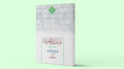 مبادی العربیة (نحو عالی ۲)