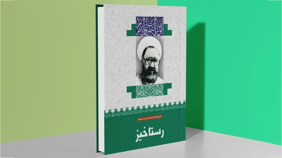 رستاخیز (بینش مطهر)