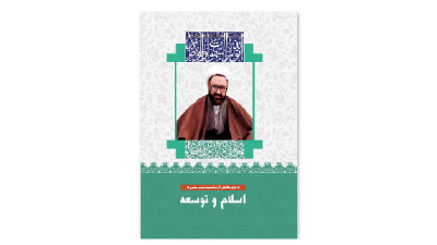 اسلام و توسعه