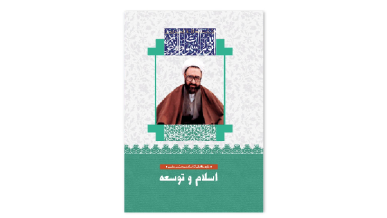 اسلام و توسعه