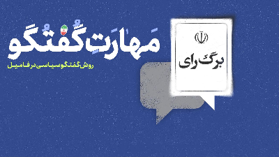 مهارت گفتگو