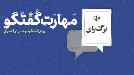 مهارت گفتگو