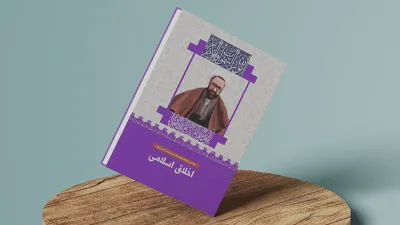 اخلاق اسلامی (بینش مطهر)