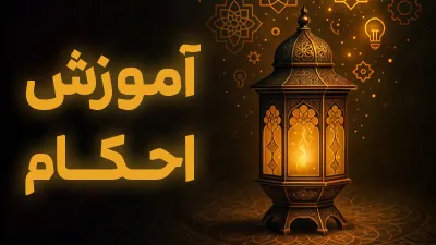 آموزش احکام (احکام عبادات)