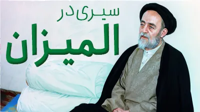 تدریس کتاب «تفسیر موضوعی قرآن کریم»