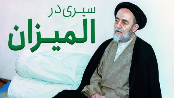 سیری در المیزان