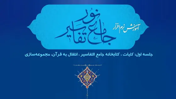 آموزش نرم افزار جامع التفاسیر نور