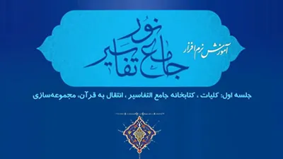 آموزش نرم افزار جامع التفاسیر نور