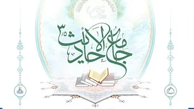 آموزش نرم افزار جامع الاحادیث نور