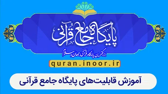 آشناییباپایگاهجامعقرآنینور