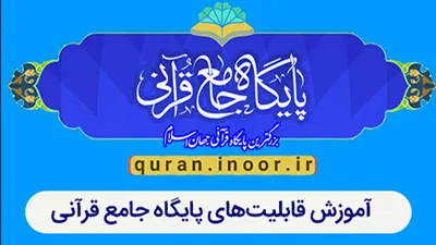 آشنایی‌با‌پایگاه‌جامع‌قرآنی‌نور