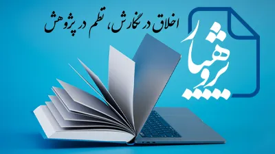 آموزش نرم افزار پژوهیار نور