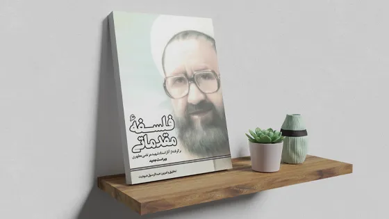 فلسفه مقدماتی