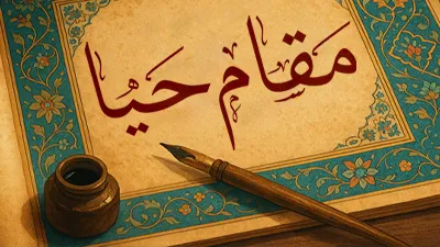 مقام حیا (تفسیر سوره مریم)