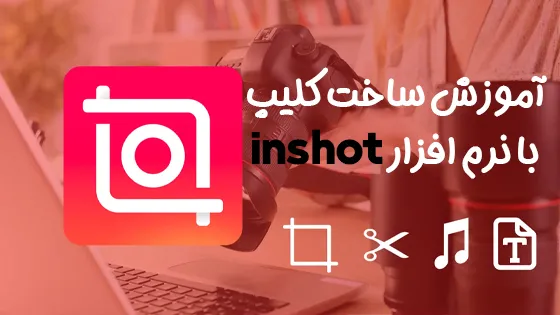 آموزش ساخت کلیپ با نرم افزار اینشات