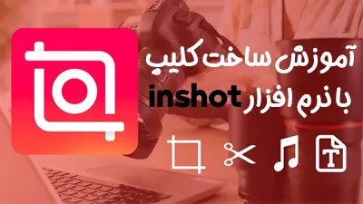 آموزش ساخت کلیپ با نرم افزار اینشات