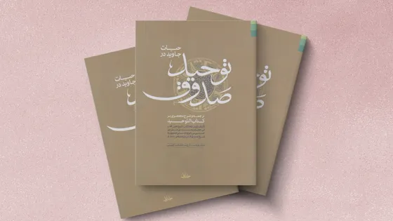 توحید صدوق، سطح عالی