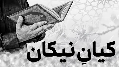 کیانِ نیکان (تفسیر سوره انسان)