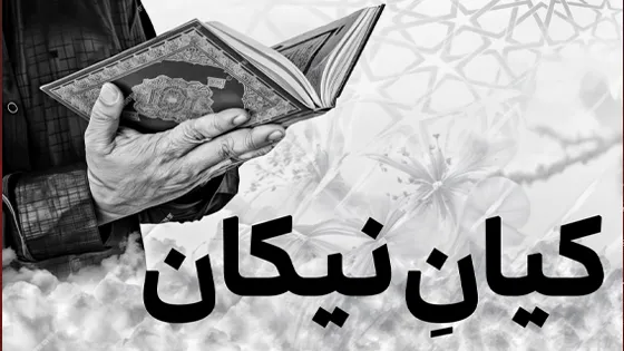 کیانِ نیکان (تفسیر سوره انسان)