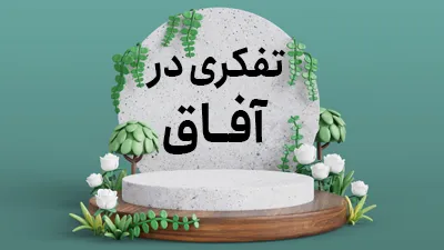 تفکری در آفاق