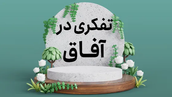 تفکری در آفاق