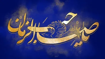 فرهنگ مهدویت و انتظار