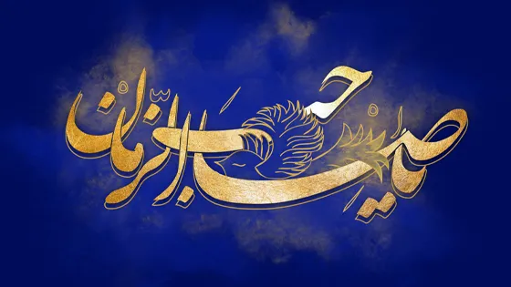 فرهنگ مهدویت و انتظار