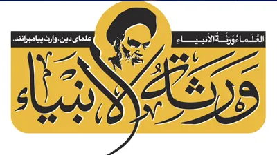 ورثة الانبیاء