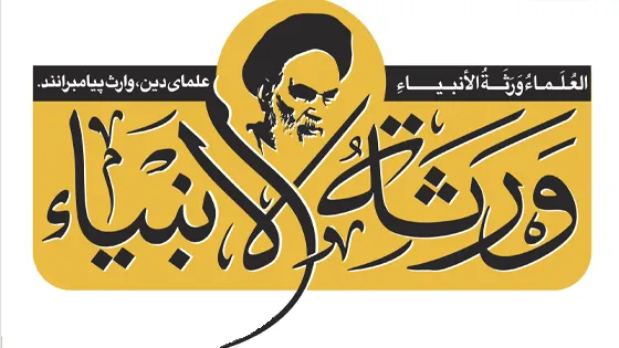 ورثة الانبیاء